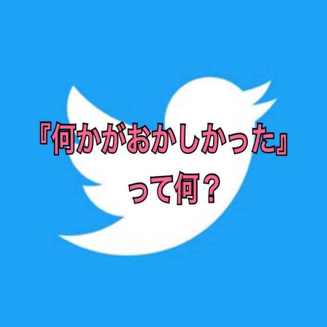 ツイッター 何かがおかしかった の表示は何故 Twitter初心者 身の丈ブログ