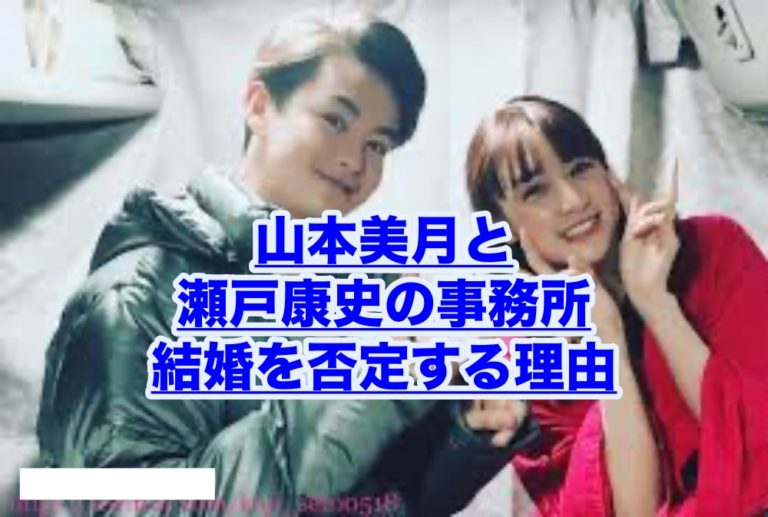 山本美月と瀬戸康史が結婚 でも双方の事務所が否定している理由は 何故 身の丈セレブなブログ