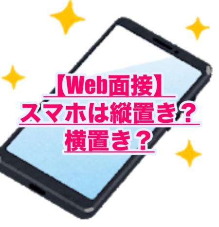 Web面接 スマホ 携帯 は縦置き 横置き 置く向きに正解はある 身の丈ブログ